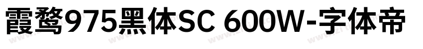 霞鹜975黑体SC 600W字体转换